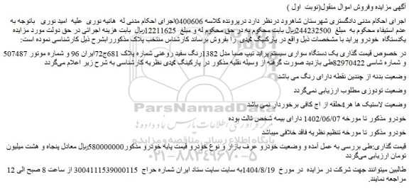 مزایده یک دستگاه سواری سیستم پراید تیپ صبا مدل 1382رنگ سفید روغنی