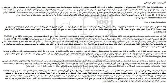 مزایده ششدانگ عرصه و اعیان یک واحد مسکونی کلنگی