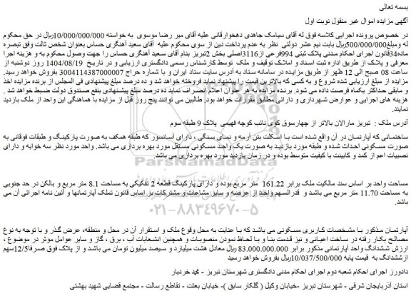 مزایده ششدانگ واحد آپارتمانی