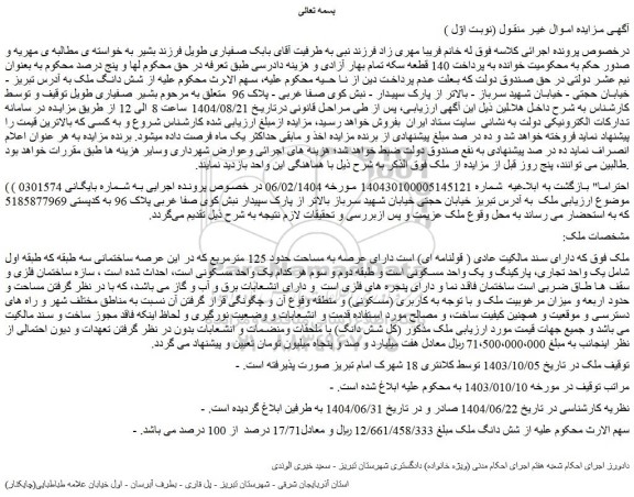 مزایده شش دانگ ملک