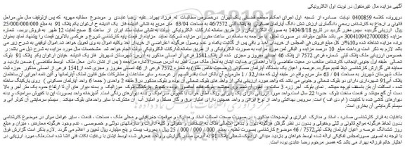 مزایده شش دانگ آپارتمان مسکونی  به پلاک ثبتی 46/7572 به مساحت 63/04  متر مربع