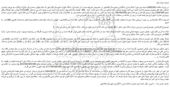 مزایده قطعه زمین بمساحت حدود 600 متر مربع