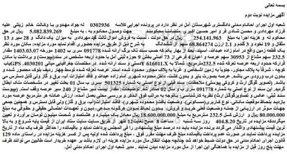 مزایده مقدار 232.5 سهم مشاع از 30953 سهم عرصه و اعیان 4 فرعی از 73 اصلی 