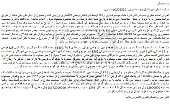 مزایده ملک به مساحت کل  1556  متر مربع