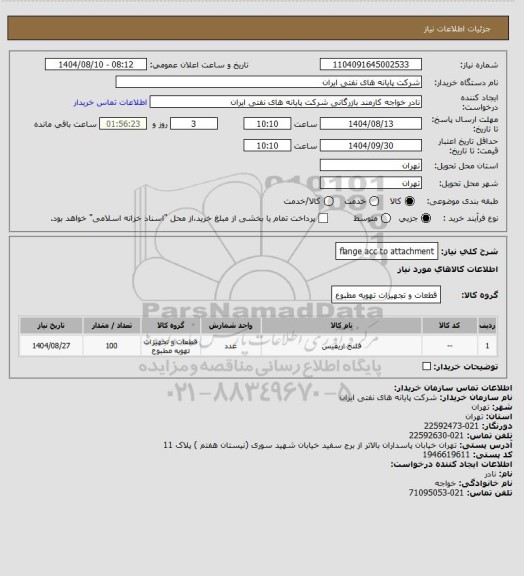 استعلام flange acc to attachment