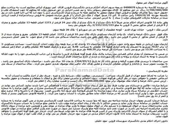 مزایده 0.5 دانگ مشاع از 6 دانگ مشاع از پلاک ثبتی 24 فرعی از 1272 اصلی قطعه 13 تفکیکی مفروز و مجزی از 9 فرعی از اصلی