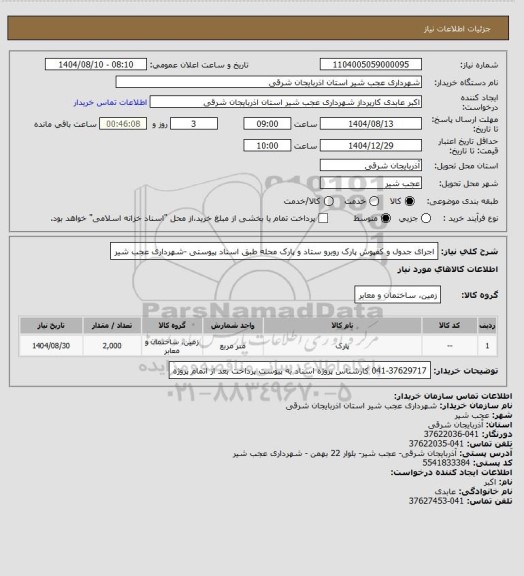 استعلام اجرای جدول و کفپوش پارک روبرو ستاد و پارک محله
 طبق اسناد پیوستی -شهرداری عجب شیر