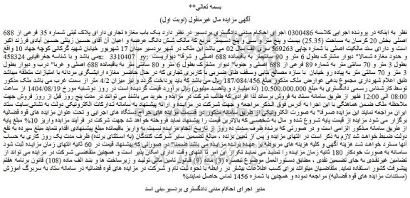 مزایده یک باب مغازه تجاری دارای پلاک ثبتی شماره 35 فرعی از 688 اصلی