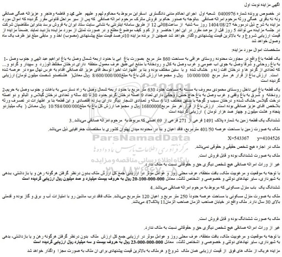 مزایده یک قطعه باغ