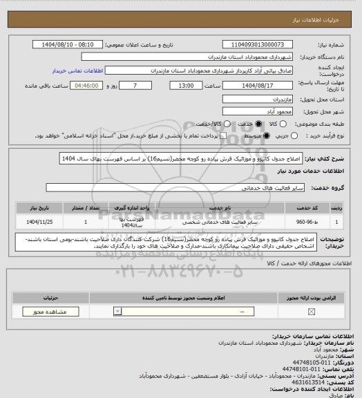 استعلام اصلاح جدول کانیوو و موزائیک فرش پیاده رو کوچه محضر(نسیم16) بر اساس فهرست بهای سال 1404