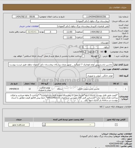 استعلام ماشین لباسشویی تمام اتوماتیک 7 کیلوگرم _ تجهیز منازل پزشکان بیمارستان دکتر گنجویان دزفول طبق لیست پیوست