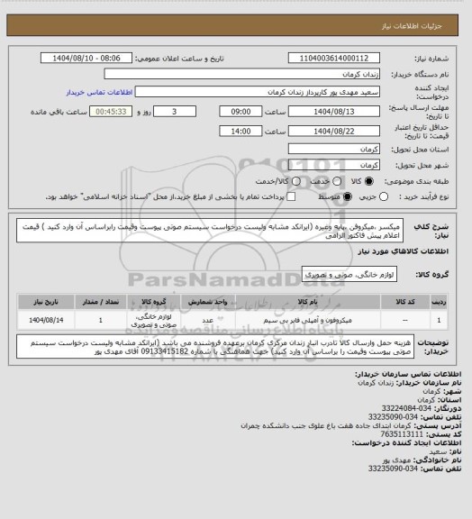 استعلام میکسر ،میکروفن ،پایه وغیره (ایرانکد مشابه ولیست درخواست سیستم صوتی پیوست وقیمت رابراساس آن وارد کنید ) قیمت اعلام پیش فاکتور الزامی
