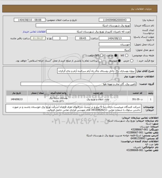 استعلام پروژه بهسازی برق داخل روستای چال راه آرام سرکنده آرام و چال کرکران