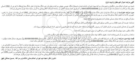 مزایده نیم دانگ مشاع از شش دانگ مشاع پلاک 3 فرعی از 1592 اصلی