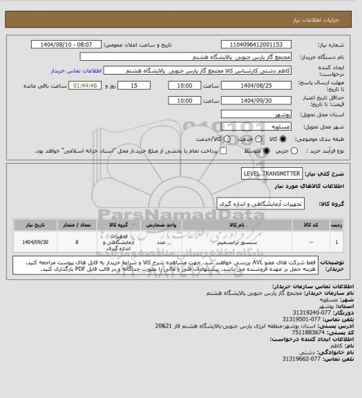 استعلام LEVEL TRANSMITTER
