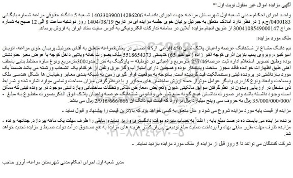 مزایده نیم دانگ مشاع از ششدانگ عرصه واعیان پلاک ثبتی 1450فرعی از95 اصلی