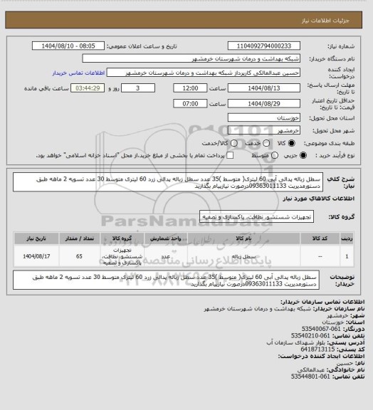 استعلام سطل زباله پدالی آبی 60 لیتری( متوسط )35 عدد سطل زباله پدالی زرد 60 لیتری متوسط 30 عدد تسویه 2 ماهه طبق دستورمدیریت 09363011133درصورت نیازپیام بگذارید