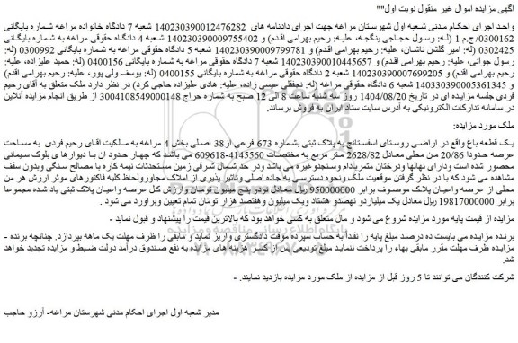 مزایده یک قطعه باغ