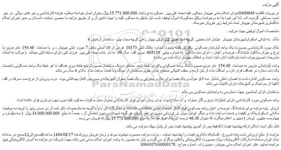 مزایده یک واحد آپارتمان مسکونی 