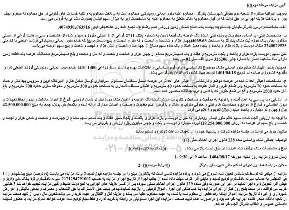 مزایده ششدانگ عرصه یک قطعه زمین به شماره پلاک 2711 فرعی از 1 اصلی مفروز و مجزی شده از هشتصد و سی و هشت فرعی از اصلی