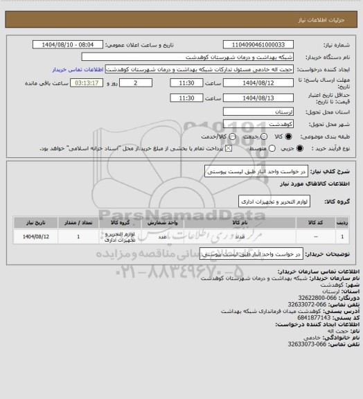 استعلام در خواست واحد انبار طبق لیست پیوستی