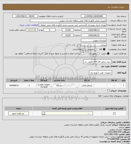 استعلام دیزل ژنراتور 20  KVA کانوپی دار