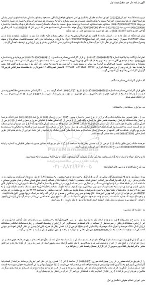 مزایده ملک پلاک ثبتی شماره 819 فرعی از 45 اصلی