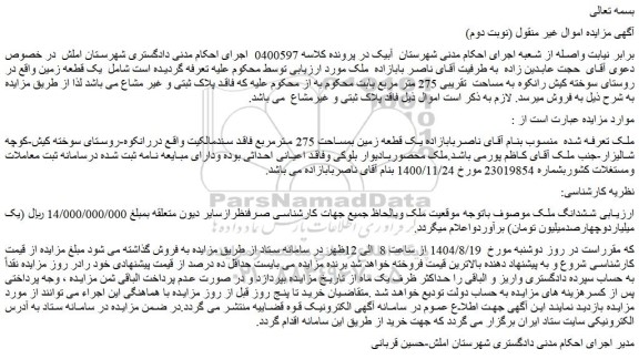 مزایده یک قطعه زمین بمساحت 275 مترمربع فاقد سندمالکیت