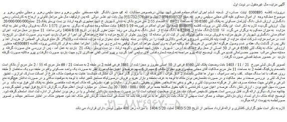 مزایده ملک وضعیت پلاک ثبتی 6560 فرعی از 50 اصلی مفروز و مجزا شده از 3861 فرعی قطعه 2