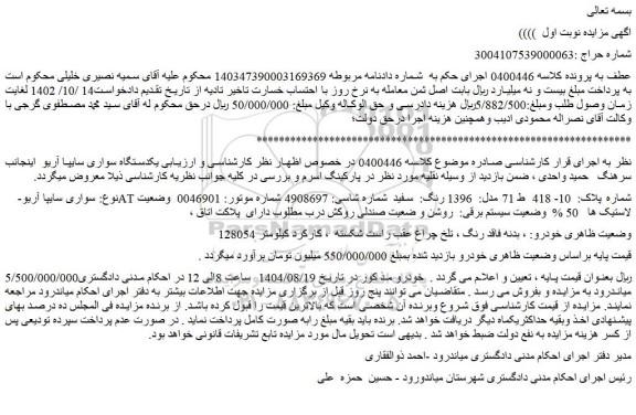 مزایده یکدستگاه سواری سایپا آریو