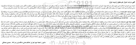 مزایده سه دانگ عرصه واعیان ملک قولنامه ای