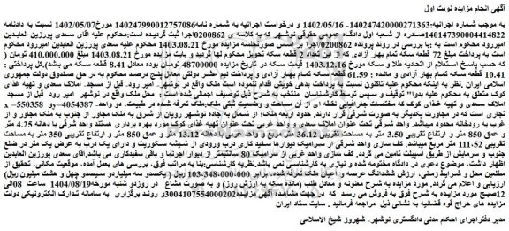 مزایده ششدانگ عرصه و اعیان ملک 