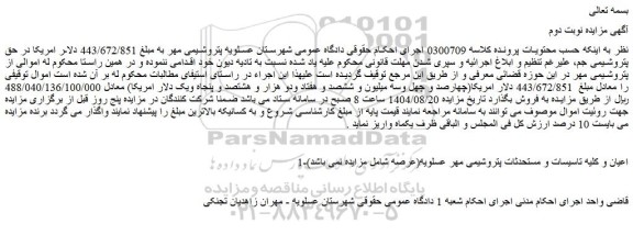 مزایده اموال توقیفی را معادل مبلغ  443/672/851 دلار امریکا