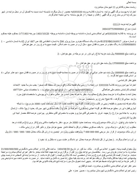 مزایده یک دستگاه خودرو سواری پژو 206 