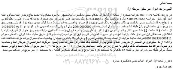 مزایده ملک به پلاک ثبتی 36234 فرعی از 2 اصلی