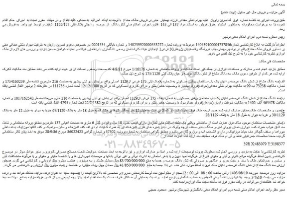 مزایده فروش سه دانگ مشاع از شش دانگ عرصه و اعیان یک باب ساختمان ویلایی مسکونی به شماره پلامک ثبتی 175 فرعی از1129 ا