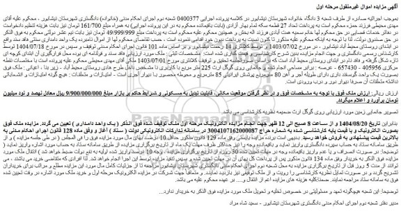 مزایده ملک بصورت یک واحد گوسفند داری دارای طویله آجر و آهن 80 مترمربع