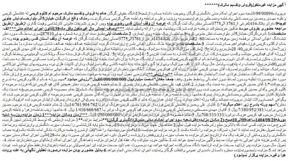 مزایده ملک ششدانگ اعیانی احداثی درقطعه زمین موقوفه به مساحت60/ 82مترمربع دارای پلاک1434فرعی