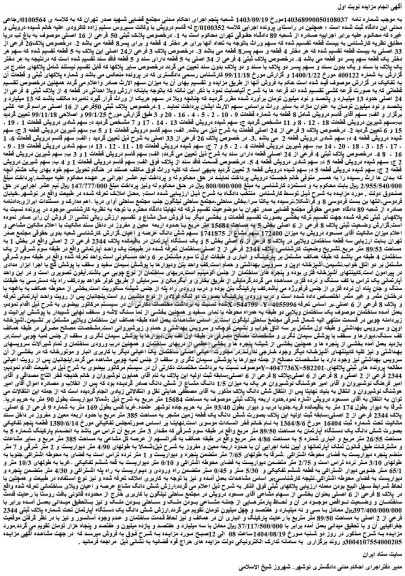 مزایده شش دانگ مشاع عرصه و اعیان ویلای ساختمانی