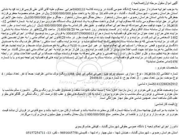 مزایده یک دستگاه خودروی سواری پراید