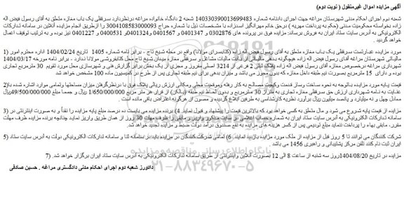 مزایده  سرقفلی یک باب مغازه 