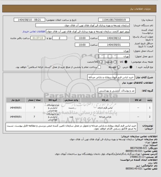 استعلام خرید لباس فرم کروی پروازی و بارانی مردانه