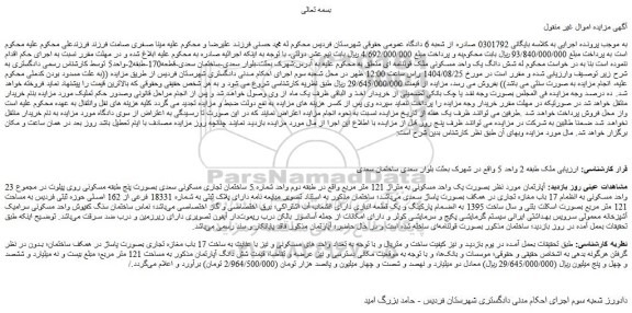مزایده شش دانگ یک واحد مسکونی ملک قولنامه ای