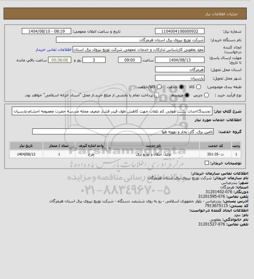 استعلام تجدید5:احداث پشت هوایی کم تلفات جهت کاهش طول فیدر فشار ضعیف محله مدرسه حضرت معصومه احشام-پارسیان