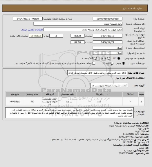 استعلام 360 جلد کناب مالی ـ بانکی طبق فایل پیوست
تحویل فوری