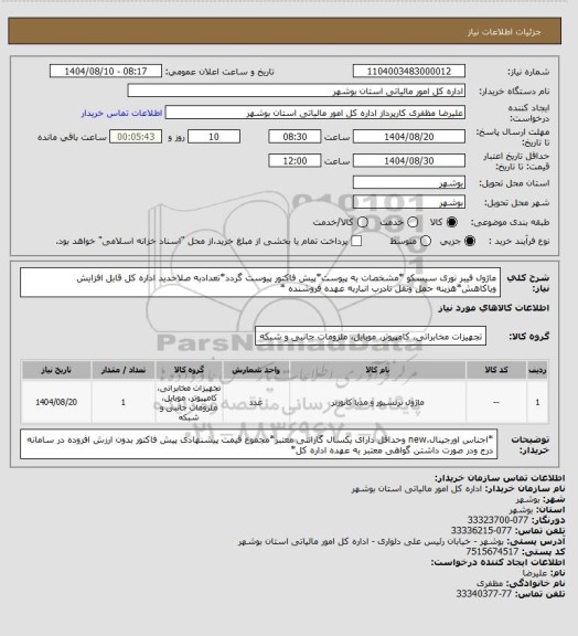 استعلام ماژول فیبر نوری سیسکو
*مشخصات به پیوست*پیش فاکتور پیوست گردد*تعدادبه صلاحدید اداره کل قابل افزایش ویاکاهش*هزینه حمل ونقل تادرب انباربه عهده فروشنده *