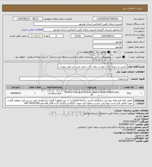 استعلام تخریب و سوراخ کاری دیوار و سقف کاذب جهت نصب فن طبق پیوست