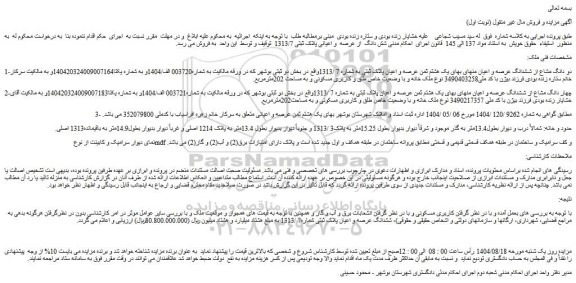 مزایده شش دانگ  از عرصه  و اعیانی پلاک ثبتی 1313/7 