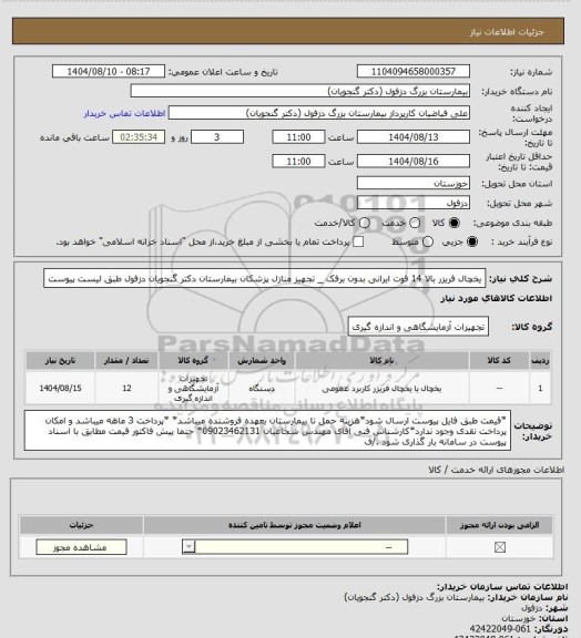 استعلام یخچال فریزر بالا 14 فوت ایرانی بدون برفک _ تجهیز منازل پزشکان بیمارستان دکتر گنجویان دزفول طبق لیست پیوست