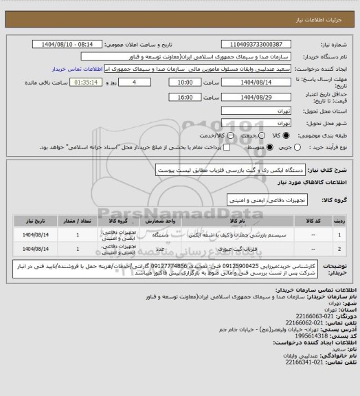 استعلام دستگاه ایکس ری و گیت بازرسی آشکارساز فلز  مطابق لیست پیوست